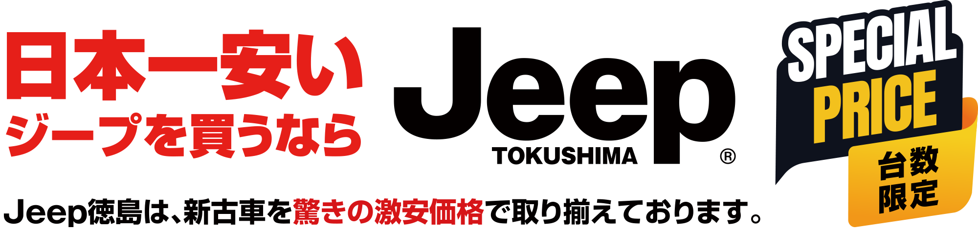 日本一安いジープ買うならJeep TOKUSHIMA Jeep徳島は、新古車を驚きの激安価格で取り揃えております。